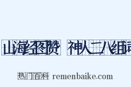 山海经图赞·神人二八组词是什么意思的图片